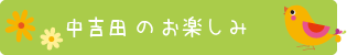 モンテッソーリ中吉田園のお楽しみはこちらから