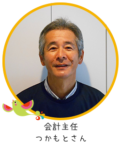 会計事務・つかもとさん