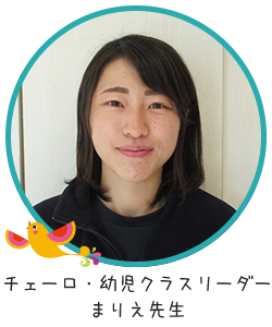 チェーロ・幼児リーダーまりえ先生