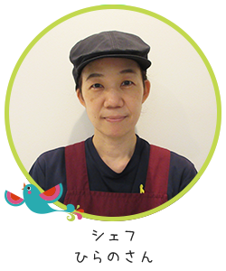 シェフ・ひらのさん