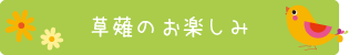 モンテッソーリ草薙園のお楽しみはこちらから