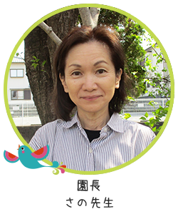 園長さの先生