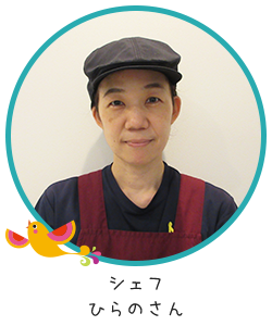シェフ・ひらのさん