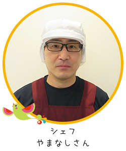 シェフ・やまなしさん
