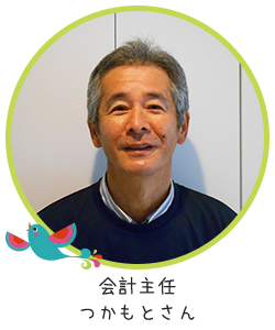 会計主任つかもとさん